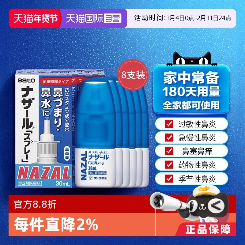 【自营】日本佐藤sato鼻炎nazal鼻喷剂鼻塞鼻炎药喷雾剂30ml*8瓶,OTC药品/国际医药,国际耳鼻喉药品,淘宝优惠券,粉丝福利购,淘宝优惠卷
