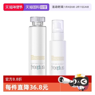 【自营】Freeplus/芙丽芳丝化妆水乳液组合 补水保湿滋润舒缓护肤