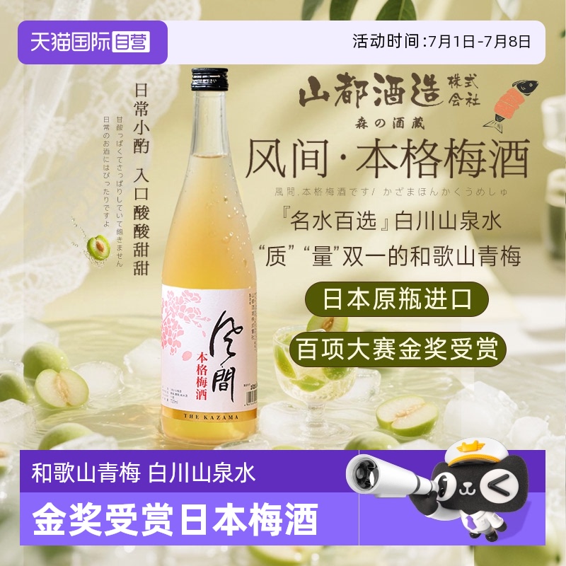 【自营】金奖受赏 日本原瓶进口梅酒山都酒造利口酒和歌山青梅