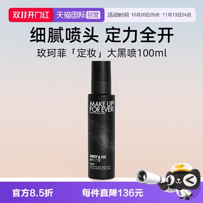 【自营】玫珂菲哑光控油定妆喷雾100ml 黑喷油皮不脱妆长效定妆