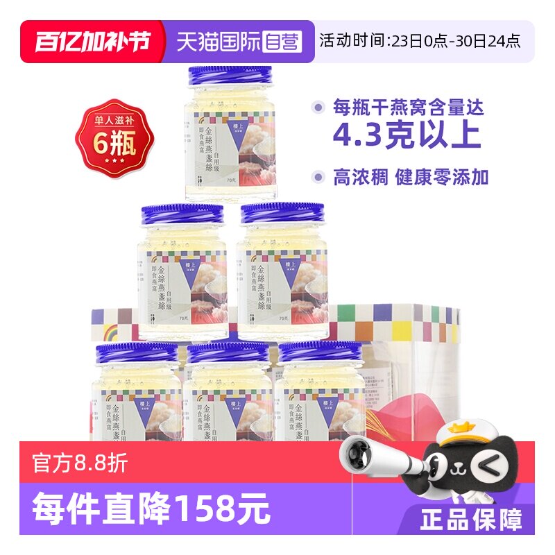 【自营】【两盒6瓶】楼上即食燕窝金丝燕盏丝孕妇补品无糖自用级