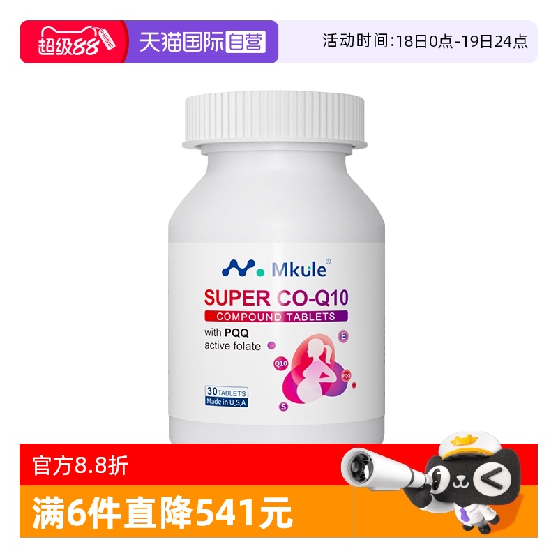【自营】Mkule美国进口还原型辅酶q10+PQQ活性叶酸女高龄备孕调理