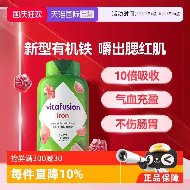 【自营】vitafusion铁软糖60粒含铁元素补铁软糖气血软糖美国进口