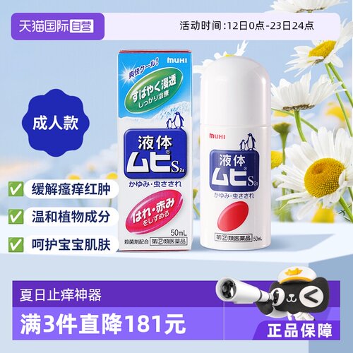【自营】MUHI池田模范堂成人无比滴蚊虫叮咬止痒驱蚊液50ml蚊子
