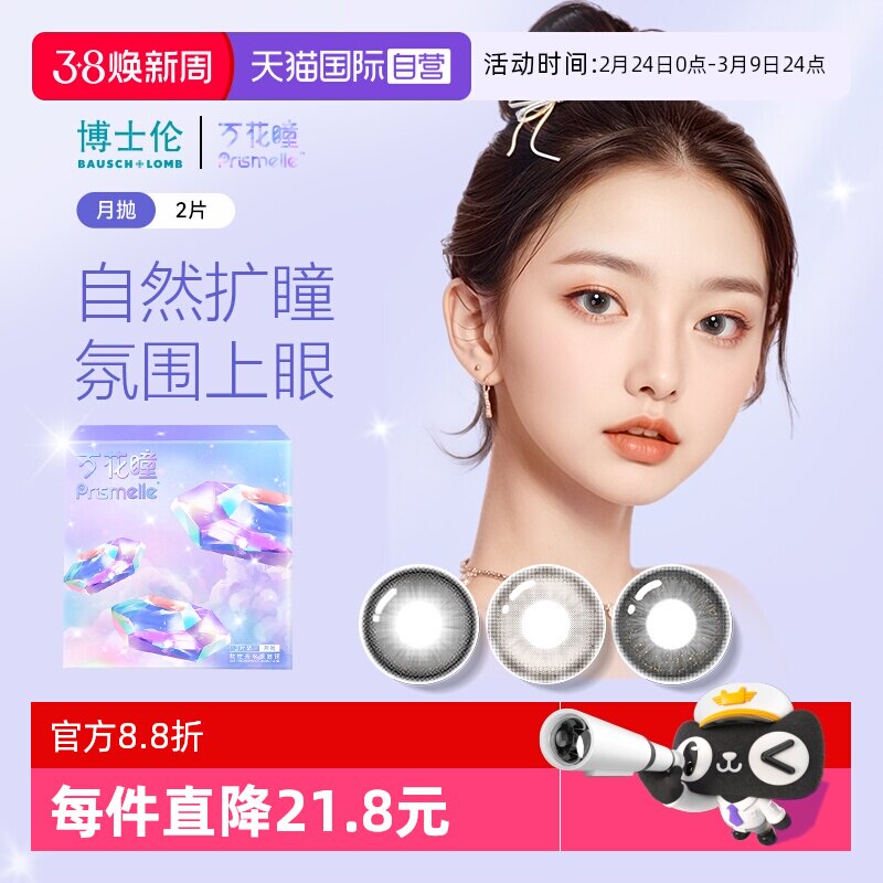 【自营】博士伦万花瞳光的三次方月抛2片网红美瞳女彩色隐形眼镜