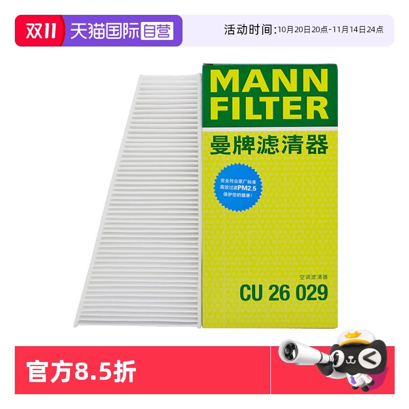 曼牌CU26029奥迪A4L外置空调滤芯