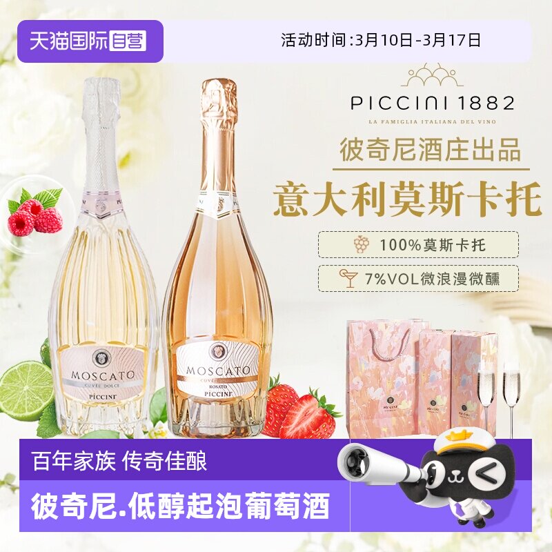 【自营】意大利原瓶进口彼奇尼莫斯卡托低醇起泡白葡萄酒桃红正品