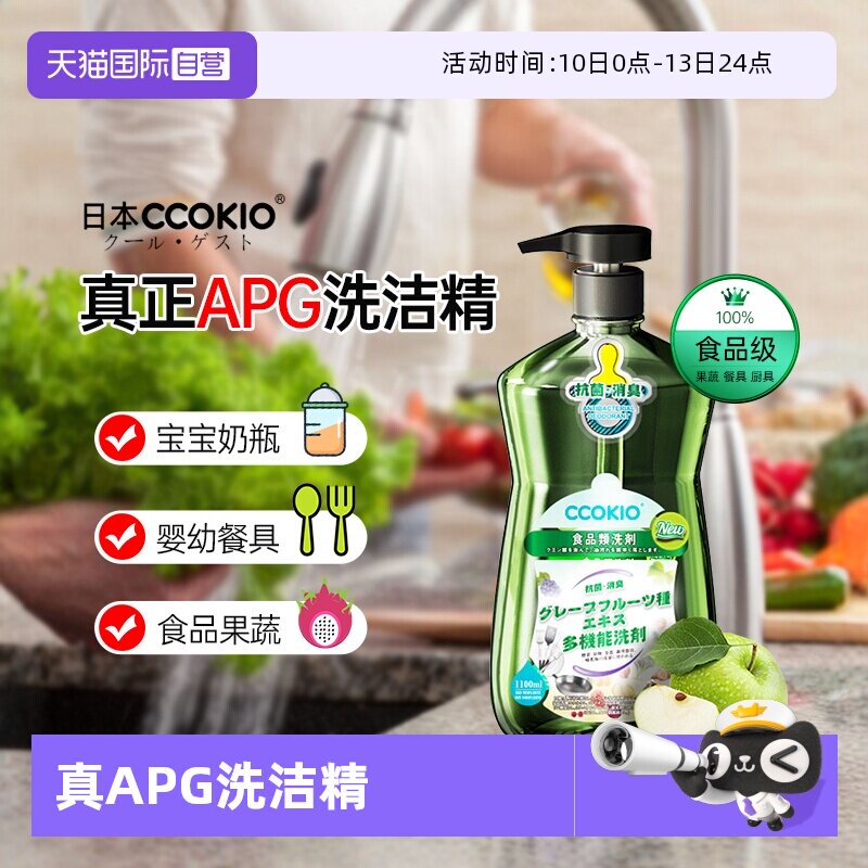 【自营】日本CCOKIO进口孕婴餐具洗洁精家用洗涤食品级果蔬清洗剂