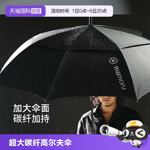 mamoru长柄高尔夫伞碳纤加固抗风