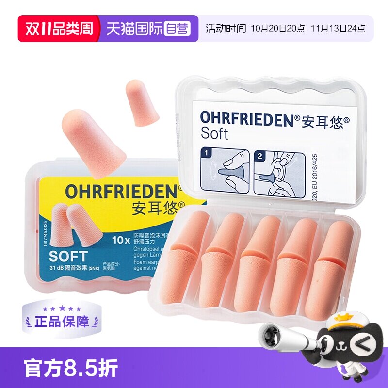 【自营】德国Ohrfrieden安耳悠soft耳塞宿舍睡觉隔音睡眠静音降噪