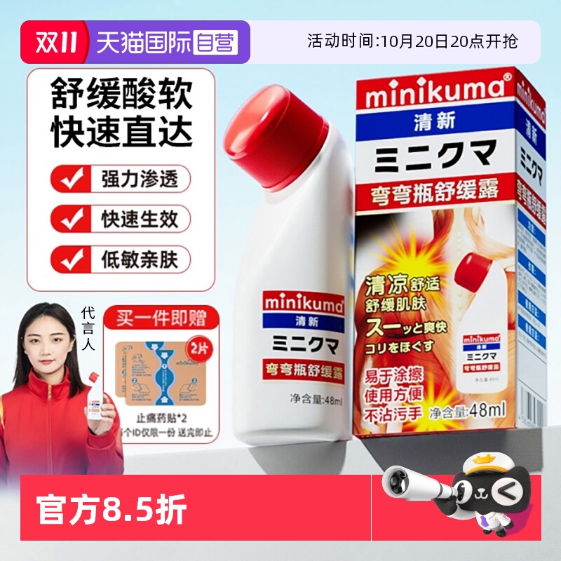 minikuma肌肉关节快速舒缓涂抹液