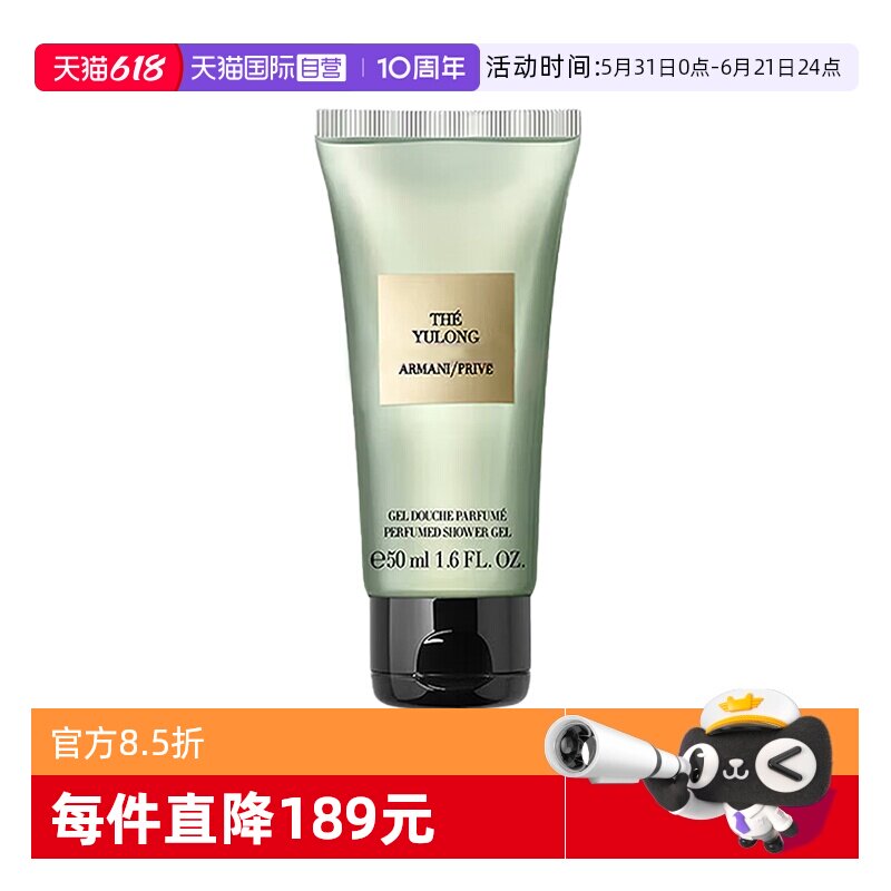 【自营】GIORGIO ARMANI/阿玛尼沐浴凝露高定私藏香氛玉龙茶50ml
