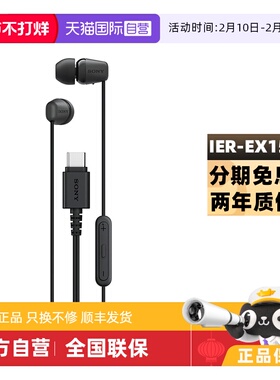 【自营】Sony/索尼 IER-EX15C 入耳式Type-C蓝牙有线苹果游戏耳机