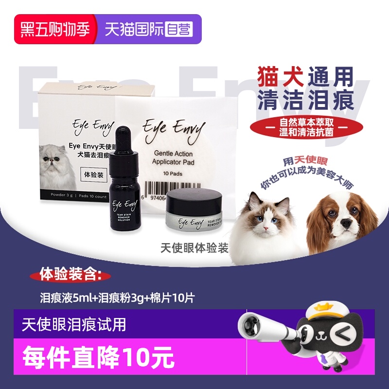 EyeEnvy天使眼猫狗去泪痕体验装