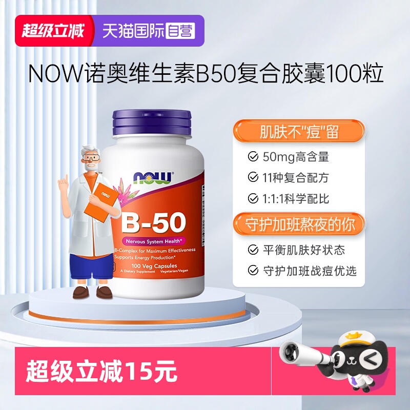 【自营】NOW诺奥美国复合维生素B族粒B1B2B6B12VBB50烟酸100粒*瓶