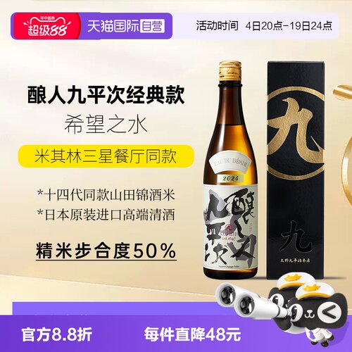 酿人九平次希望之水720ml经典款