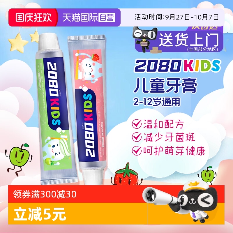 2080护龈防蛀温和低泡甜甜草莓