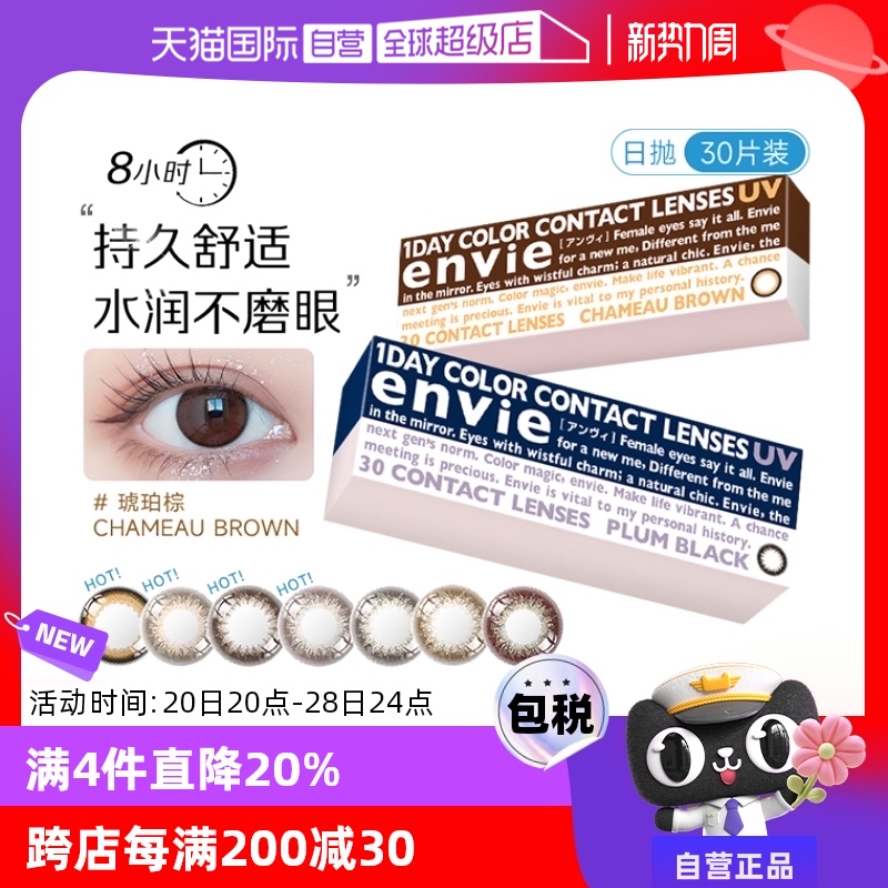 【自营】envie梨花美瞳日抛30片女小直径彩色隐形近视眼镜狗狗眼