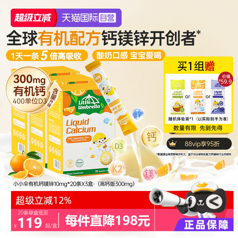 【自营】小小伞高钙钙镁锌液体钙补钙小金条钙镁锌儿童钙三盒装