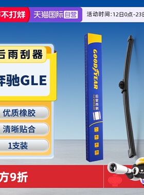 【自营】固特异奔驰GLE350后雨刮器原装320原厂450胶条400雨刷条
