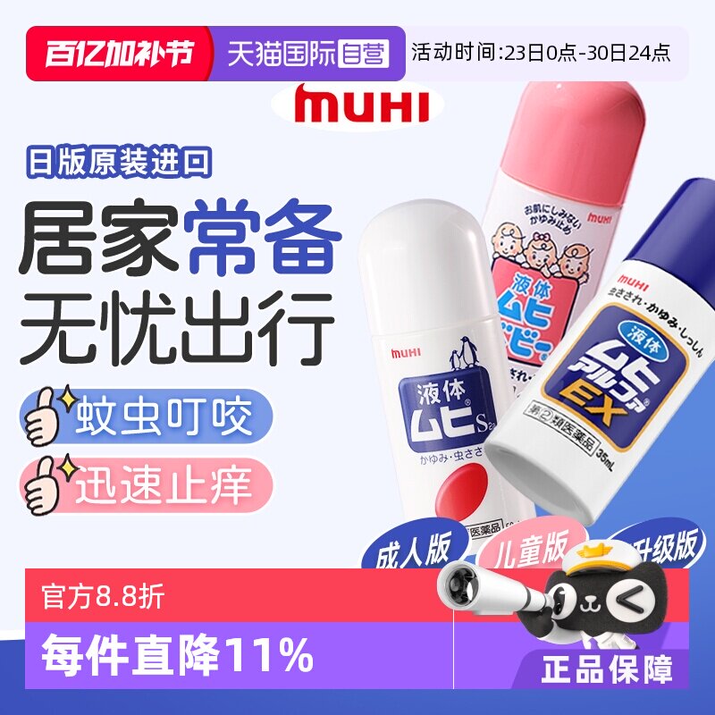 【自营】日本MUHI无比滴 成人儿童4 止痒液消肿驱蚊防蚊虫子叮咬