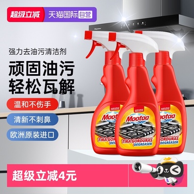 【原装进口】Mootaa厨房油污清洗