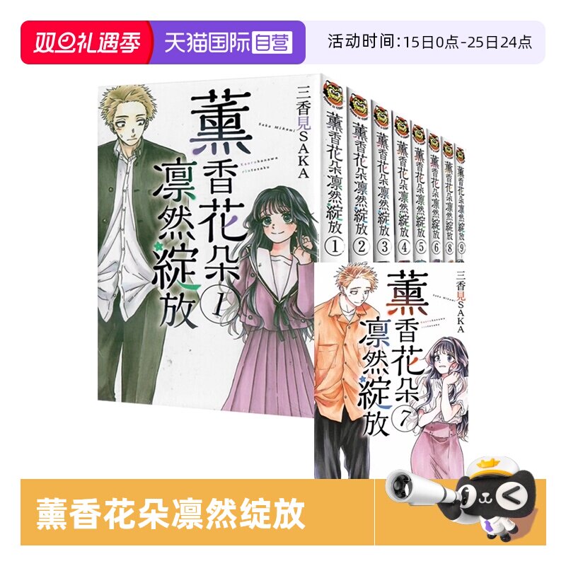【自营】预售 台版漫画 薰香花朵凛然绽放 1-12 共12册 再版 三香见SAKA 东立出版