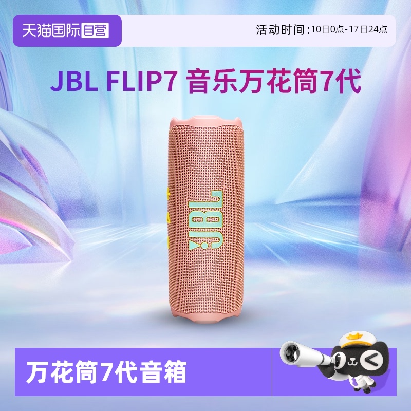 【自营】JBL Flip7音乐万花筒7代无线蓝牙音箱便携音响防水低音炮