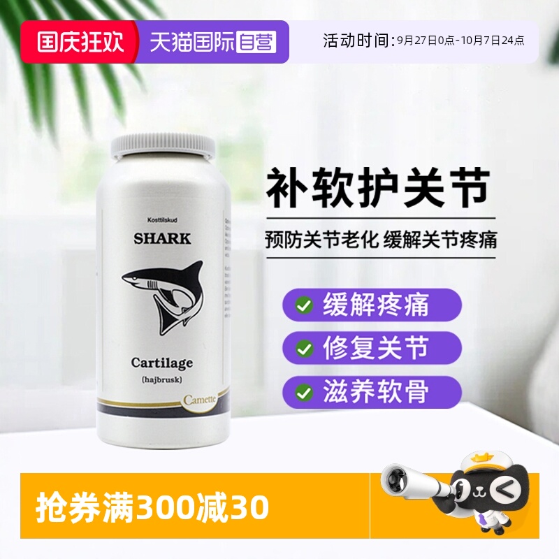 camette鲨鱼修复骨骼软骨