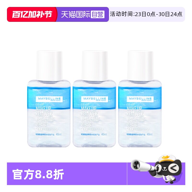 【自营】美宝莲眼唇卸妆液卸妆水温和深层清洁眼部唇部脸部卸妆