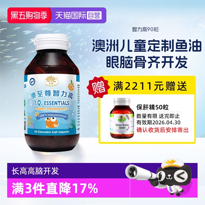 【自营】澳至尊智力高90粒胶囊深海鱼油大脑营养护眼DHA补钙锌