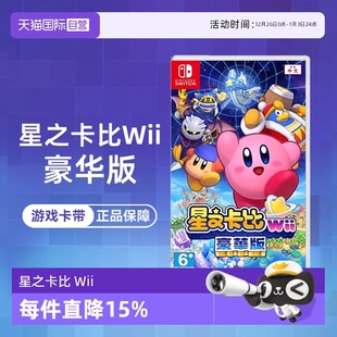 中文 国行主机不支持 重返梦幻岛 豪华版 Wii 任天堂Switch游戏 星之卡比 香港直邮 港版 自营