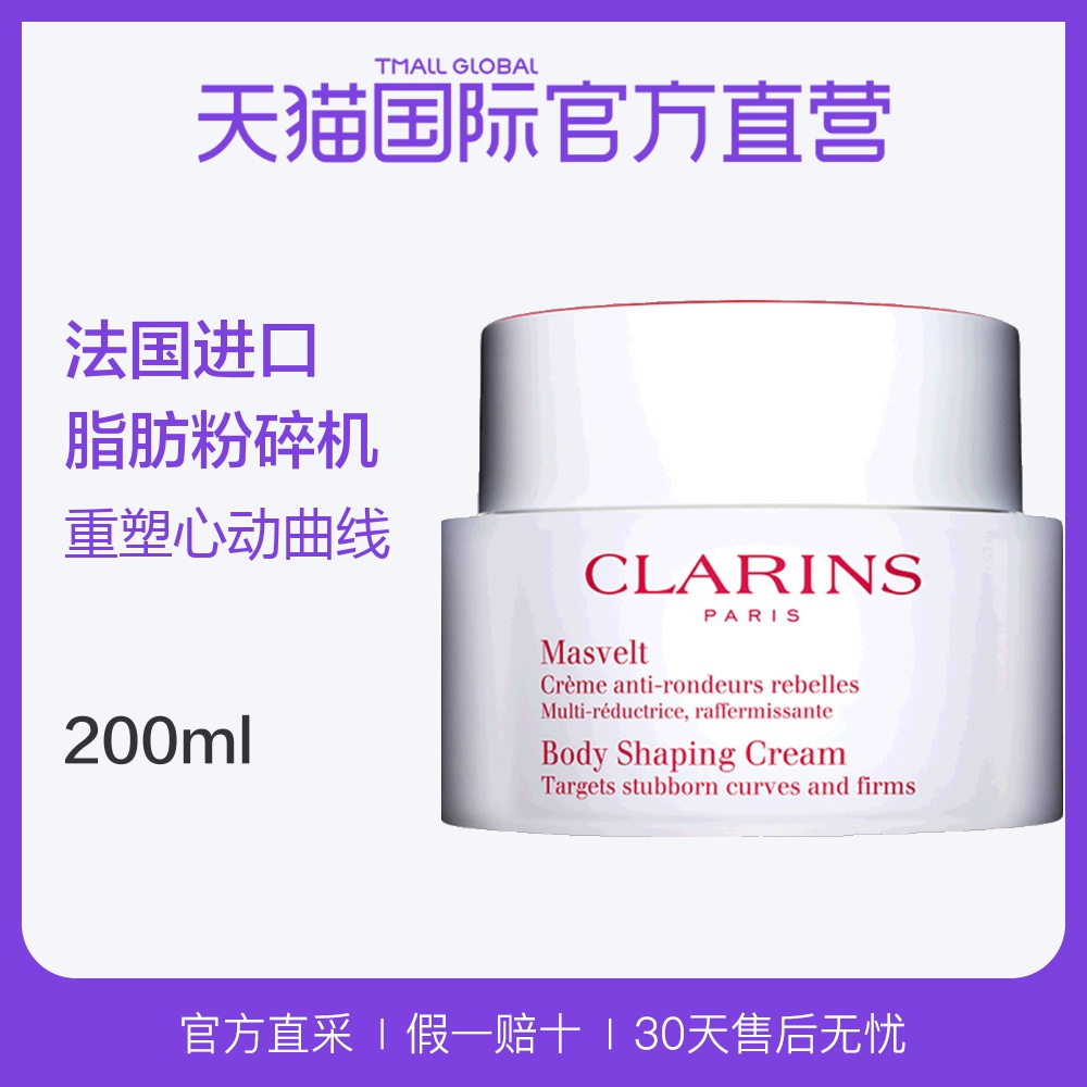 【直营】法国Clarins 娇韵诗进口纤柔塑身霜提拉紧致 200ml