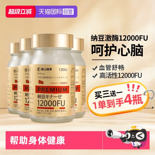 富山药品纳豆激酶12000FU高浓度