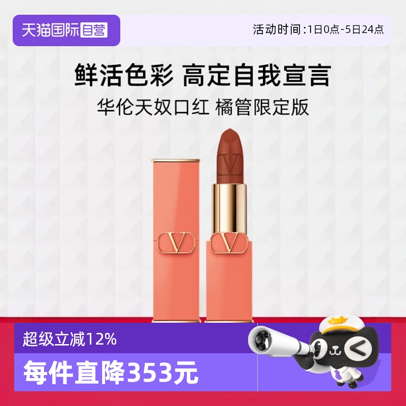 华伦天奴口红橘管限定版#77A