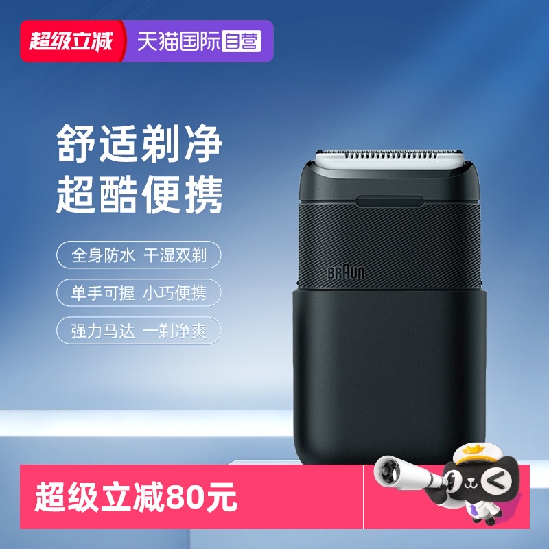 博朗迷你电动剃须刀便携差旅车载