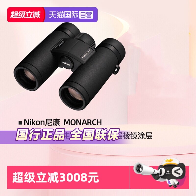 【自营】Nikon尼康望远镜高倍高清专业级帝王MONARCH双筒
