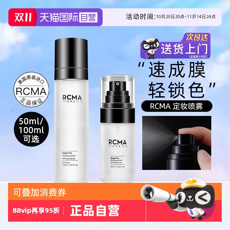 rcma定妆喷雾快速定妆保湿喷雾