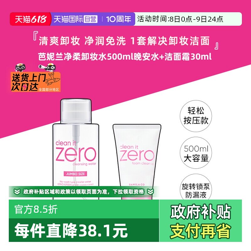 【自营】芭妮兰净柔卸妆水晚安水脸部柔和按压瓶500ml+洗面奶30ml