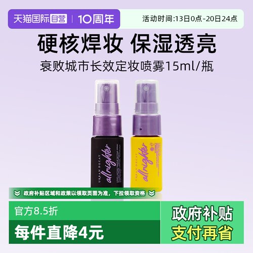 UrbanDecay长效定妆喷雾