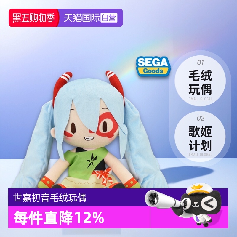 【自营】SEGA 世嘉初音未来 歌姬计划X fufu MONSTAR毛绒玩偶周边