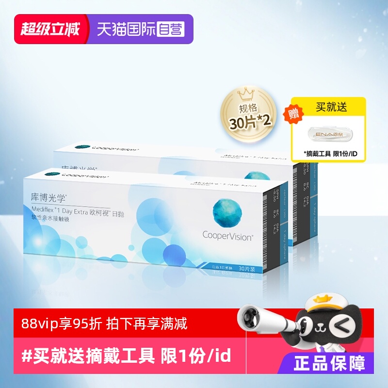 【自营】库博光学欧柯视日抛盒30片*2进口一次性透明隐形近视眼镜