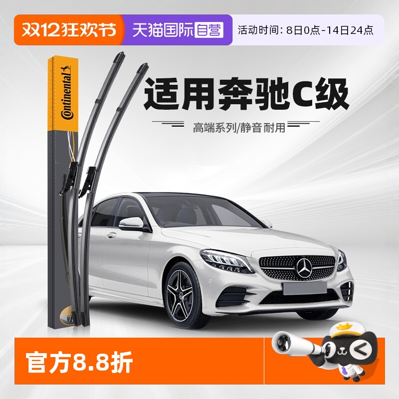 德国马牌奔驰C级雨刮器