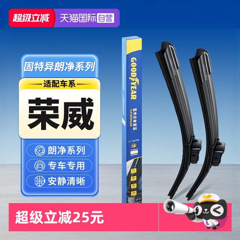 【固特异】荣威汽车雨刮器