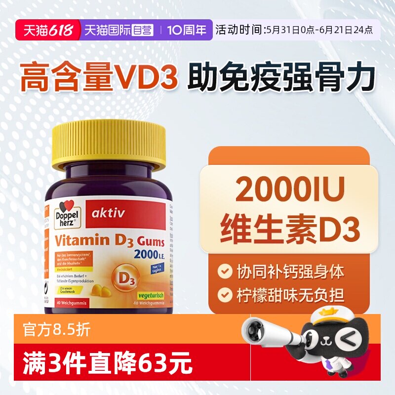 【自营】德国DOPPELHERZ双心维生素D3柠檬味软糖成人补钙40粒/盒