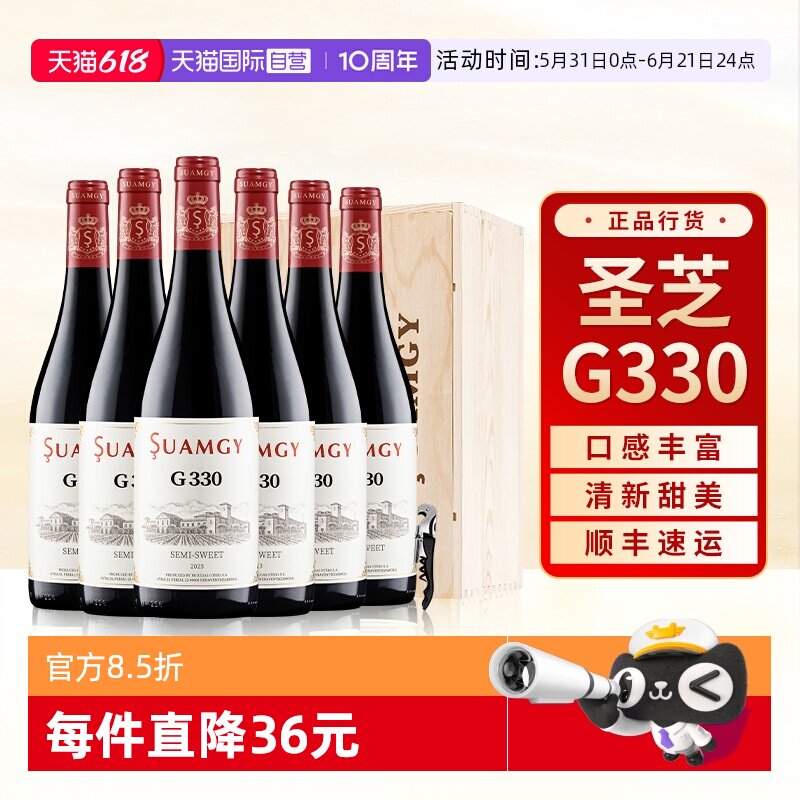【自营】圣芝G330甜红葡萄酒原瓶进口官方正品女性微醺整箱装6支