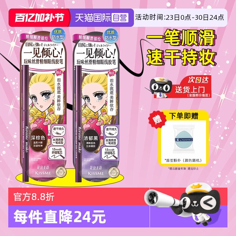 【自营】kissme奇士美眼线胶笔不晕染防水防汗持久卧蚕笔液笔膏
