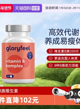 【自营】GloryFeel德国进口复合维生素B族全8种b1b2b3b5b6b7b9b12