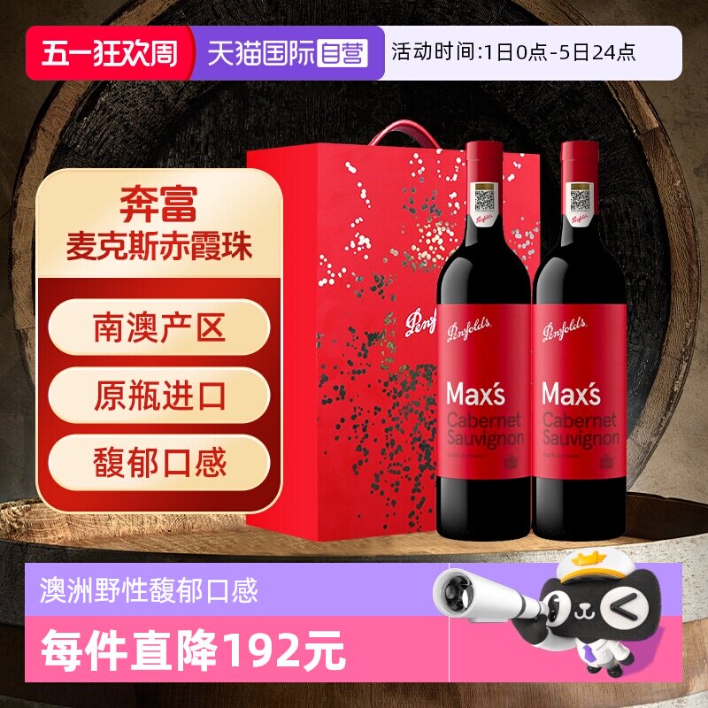 【自营】Penfolds/奔富澳大利亚麦克斯红葡萄酒原瓶进口行货