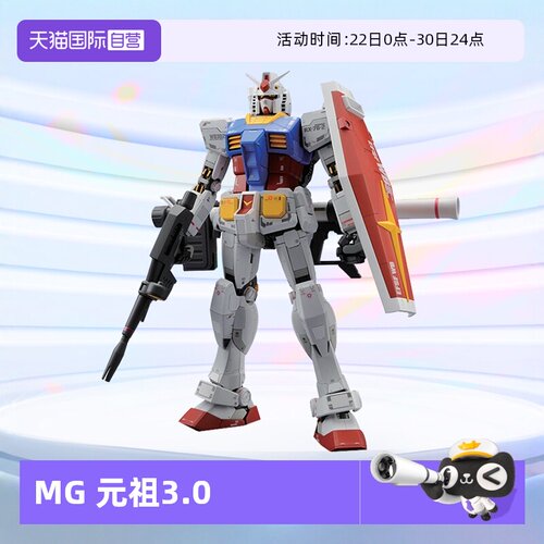 万代高达模型MG元祖3.0